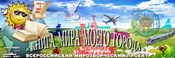 Всероссийская миротворческая программа "Книга мира моего города"