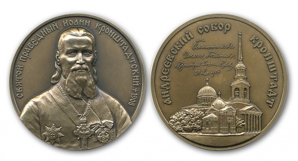 Дарственная медаль с ликом Иоанна Кронштадтского