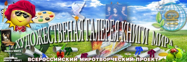 Всероссийский мротворческий проект"Художественная галерея Книги Мира"