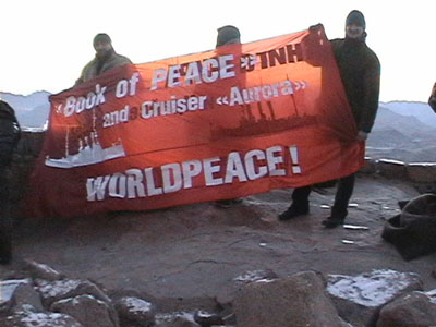 Знамя Книги Мира и сопровждающие Книгу Мира Антон Бугаев и Сайпуди Абубакаров на горе Моисея