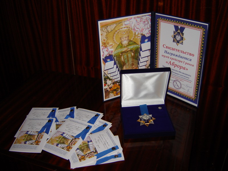 Орденом с ликом Иоанна Кронштадтского награждён Почётный штаб программы «Книга Мира» Крейсер I ранга «Аврора».