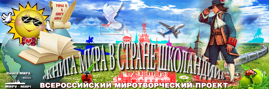 Всероссийский миротворческий проект "Книга Мира в стране Школандии"