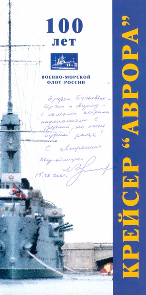 Напутствие контр-адмирала Чернавина Л.Д. авторам программы "Книга Мира"